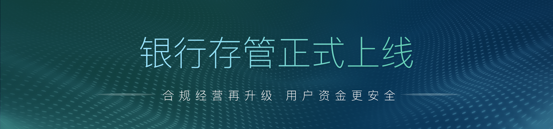 银行存管正式上线